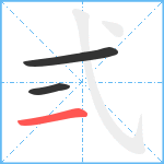 弍笔顺分解图片3