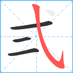 弍笔顺分解图片4