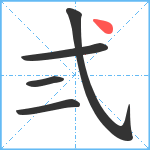 弍笔顺分解图片5