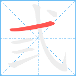 弎笔顺分解图片1