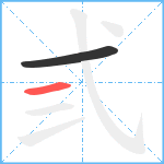 弎笔顺分解图片2