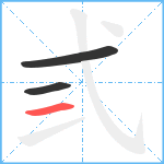 弎笔顺分解图片3