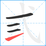 弎笔顺分解图片4