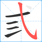 弎笔顺分解图片5