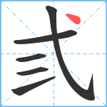 弎笔顺分解图片6