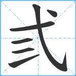 弎笔顺分解图片7