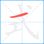 式笔顺分解图片1