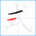 式笔顺分解图片2