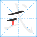 式笔顺分解图片3