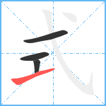 式笔顺分解图片4