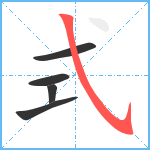 式笔顺分解图片5