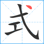 式笔顺分解图片6
