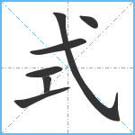 式笔顺分解图片7