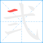 弐笔顺分解图片1