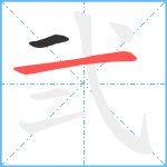 弐笔顺分解图片2