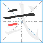 弐笔顺分解图片3