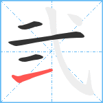 弐笔顺分解图片4