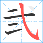 弐笔顺分解图片5