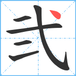 弐笔顺分解图片6