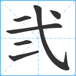 弐笔顺分解图片7