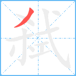 弑笔顺分解图片1