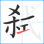 弑笔顺分解图片10