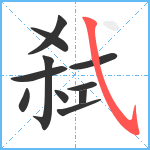 弑笔顺分解图片11