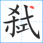 弑笔顺分解图片12