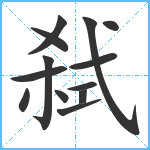 弑笔顺分解图片13