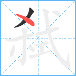 弑笔顺分解图片2