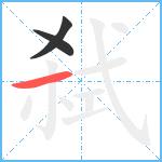 弑笔顺分解图片3