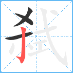 弑笔顺分解图片4