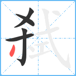 弑笔顺分解图片5