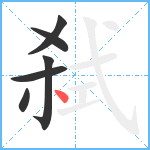 弑笔顺分解图片6