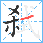 弑笔顺分解图片7