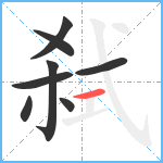 弑笔顺分解图片8