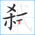 弑笔顺分解图片9