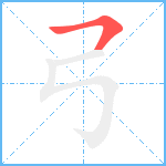 弓笔顺分解图片1