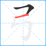 弓笔顺分解图片2