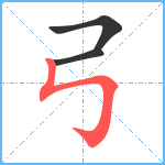 弓笔顺分解图片3