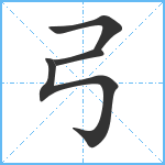 弓笔顺分解图片4