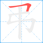 弔笔顺分解图片1