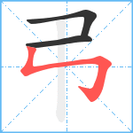 弔笔顺分解图片3