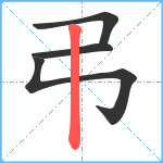 弔笔顺分解图片4