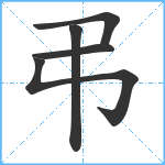 弔笔顺分解图片5