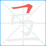 弖笔顺分解图片1