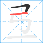 弖笔顺分解图片2