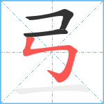 弖笔顺分解图片3