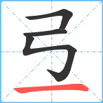 弖笔顺分解图片4