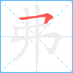 弗笔顺分解图片1